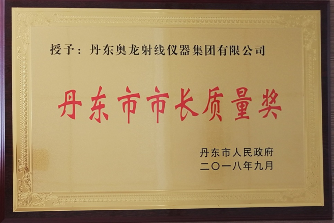 南宮NG·28集團(tuán)榮獲“丹東市市長(zhǎng)質(zhì)量獎(jiǎng)”