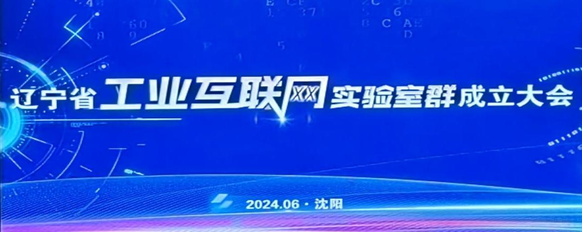 南宮NG·28集團(tuán)參加遼寧省工業(yè)互聯(lián)網(wǎng)實驗室群成立大會