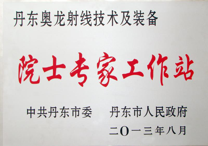 丹東南宮NG·28獲全國(guó)模范院士專家工作站稱號(hào)